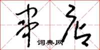 刘少英串店草书怎么写