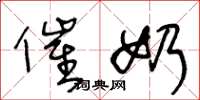 王冬龄催奶草书怎么写