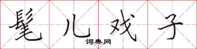 田英章髦儿戏子楷书怎么写