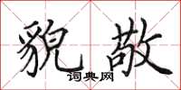 田英章貌敬楷书怎么写