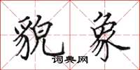 田英章貌象楷书怎么写