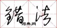 王冬龄错法草书怎么写