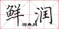 田英章鲜润楷书怎么写