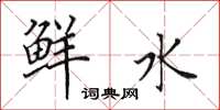 田英章鲜水楷书怎么写