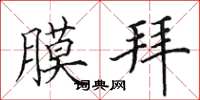 田英章膜拜楷书怎么写