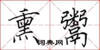 田英章熏鬻楷书怎么写