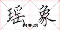 田英章瑶象楷书怎么写
