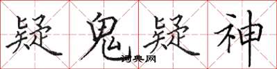 田英章疑鬼疑神楷书怎么写