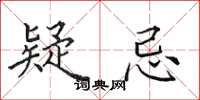 田英章疑忌楷书怎么写