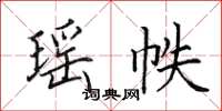 田英章瑶帙楷书怎么写