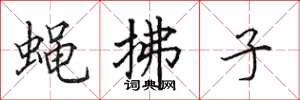 田英章蝇拂子楷书怎么写