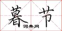 田英章暮节楷书怎么写