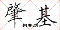 田英章肇基楷书怎么写