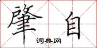 田英章肇自楷书怎么写