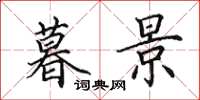 田英章暮景楷书怎么写