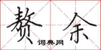 田英章赘余楷书怎么写