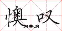 田英章懊叹楷书怎么写