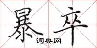 田英章暴卒楷书怎么写