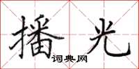田英章播光楷书怎么写