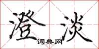 田英章澄淡楷书怎么写