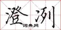田英章澄冽楷书怎么写
