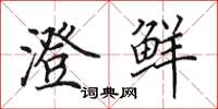 田英章澄鲜楷书怎么写