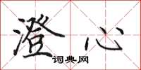 田英章澄心楷书怎么写