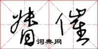 王冬龄督催草书怎么写