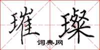 田英章璀璨楷书怎么写