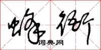王冬龄蜂衙草书怎么写