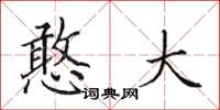 田英章憨大楷书怎么写