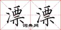 田英章漂漂楷书怎么写