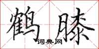 田英章鹤膝楷书怎么写