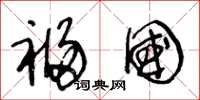 王冬龄福国草书怎么写
