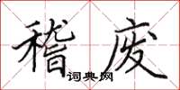 田英章稽废楷书怎么写