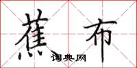 田英章蕉布楷书怎么写