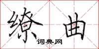 田英章缭曲楷书怎么写