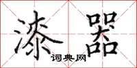 田英章漆器楷书怎么写