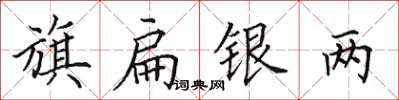 田英章旗扁银两楷书怎么写