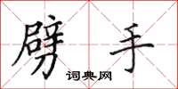 田英章劈手楷书怎么写