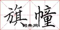 田英章旗幢楷书怎么写