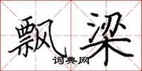 田英章飘梁楷书怎么写