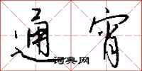 钱沛云通宵行书怎么写