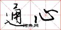 钱沛云通心行书怎么写