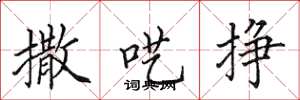 田英章撒呓挣楷书怎么写