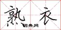 田英章熟衣楷书怎么写