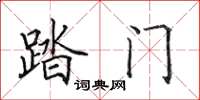 田英章踏门楷书怎么写