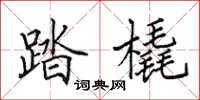 田英章踏橇楷书怎么写
