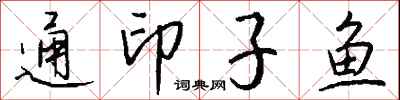 钱沛云通印子鱼行书怎么写