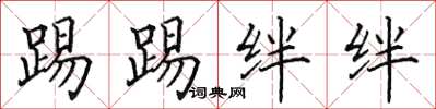 田英章踢踢绊绊楷书怎么写
